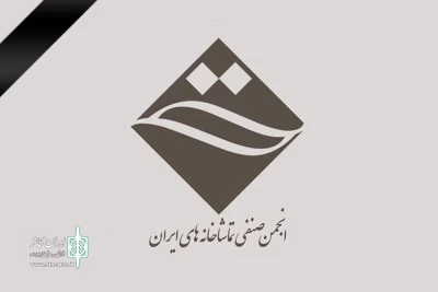 ابراز همدردی انجمن صنفی تماشاخانه‌های خصوصی در پی سانحه دلخراش بندرعباس 