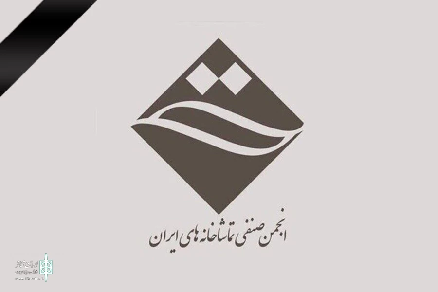 ابراز همدردی انجمن صنفی تماشاخانه‌های خصوصی در پی سانحه دلخراش بندرعباس  2