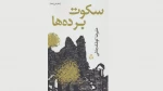 سفرِ کوشک‌جلالی با «سکوت برده‌ها» به شیراز 3