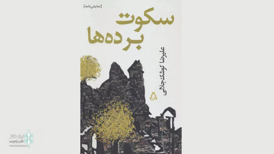 سفرِ کوشک‌جلالی با «سکوت برده‌ها» به شیراز 3