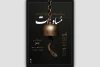«مساوات» روی صحنه می‌آید