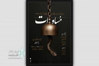 «مساوات» روی صحنه می‌آید