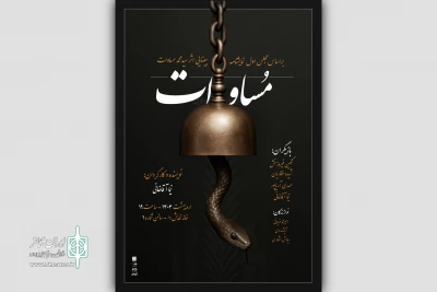 «مساوات» روی صحنه می‌آید