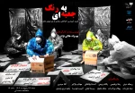 «به رنگ جعبه‌‌ای» روز معلم به صحنه می‌آید 2