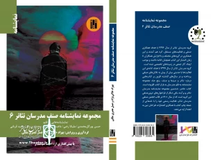 ششمین کتاب صنف مدرسان تئاتر منتشر شد