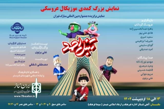 نمایش «تنبل احمد» در شبستر روی صحنه می‌رود