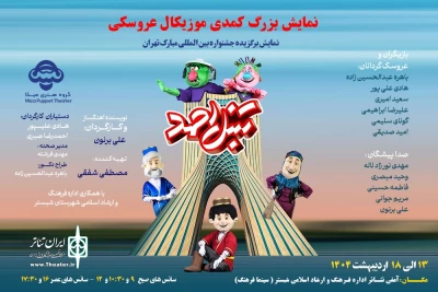 نمایش «تنبل احمد» در شبستر روی صحنه می‌رود