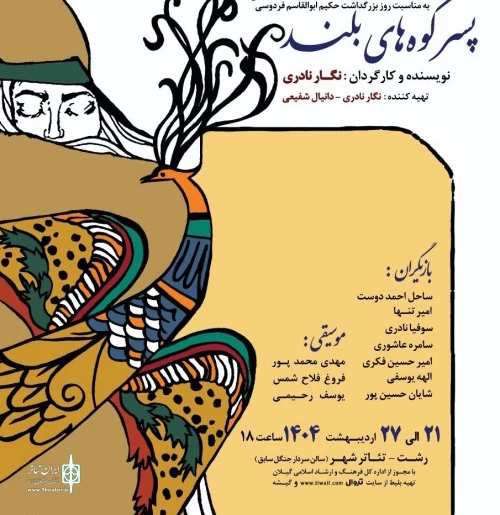 نمایش کودک و نوجوان پسر کوه های بلند در رشت به روی صحنه می رود 2