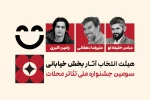 هیئت انتخاب آثار بخش خیابانی سومین جشنواره ملی تئاتر محلات معرفی شدند 2