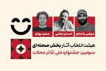 هیئت انتخاب آثار بخش صحنه‌ای سومین جشنواره ملی تئاتر محلات معرفی شدند 2