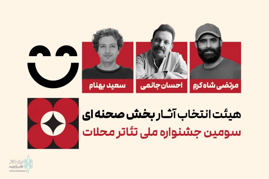 هیئت انتخاب آثار بخش صحنه‌ای سومین جشنواره ملی تئاتر محلات معرفی شدند 2