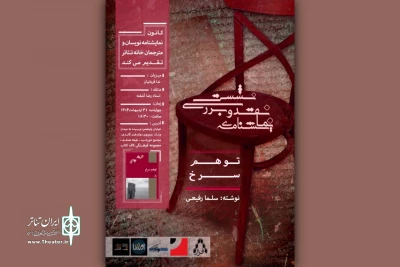 برگزاری سلسله نشست‌های نقد و بررسی در کانون نمایشنامه‌نویسان