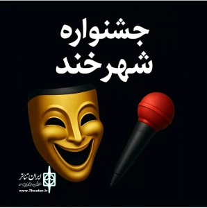برای خندیدن، اندیشیدن و تغییر

فراخوان نخستین جشنواره مردمی «شهرخند» منتشر شد