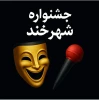برای خندیدن، اندیشیدن و تغییر

فراخوان نخستین جشنواره مردمی «شهرخند» منتشر شد