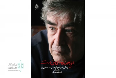 نگاهی به کتاب «این صحنه خانه‌ی من است»

روایتی از زندگی، اندیشه و آثار حمید سمندریان