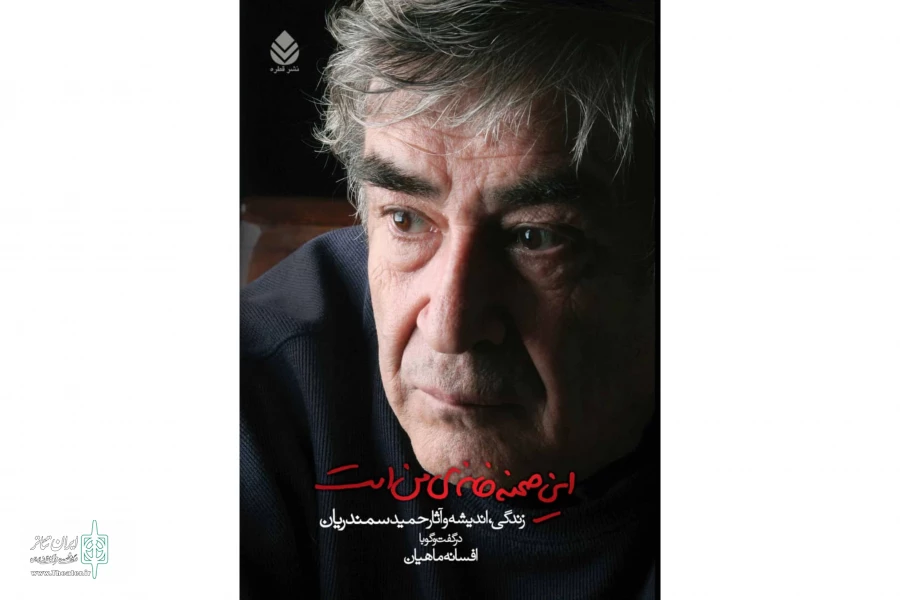 «این صحنه خانه‌ی من است»؛ روایتی از زندگی، اندیشه و آثار حمید سمندریان 2