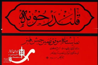 توسط شورای سیاست‌گذاری ثبت میراث ناملموس کشور:

نمایش «قلندر خونه» ثبت ملی شد