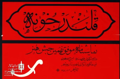توسط شورای سیاست‌گذاری ثبت میراث ناملموس کشور:

نمایش «قلندر خونه» ثبت ملی شد