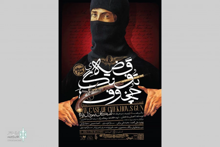«قضیه تفنگ چخوف» برای سومین بار به صحنه بازمی‌گردد 2