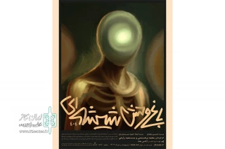 اجرای «باغ وحش شیشه‌ای» در سالن استاد انتظامی