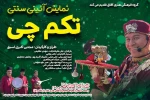 نمایش «تکم‌چی» در مرند 2