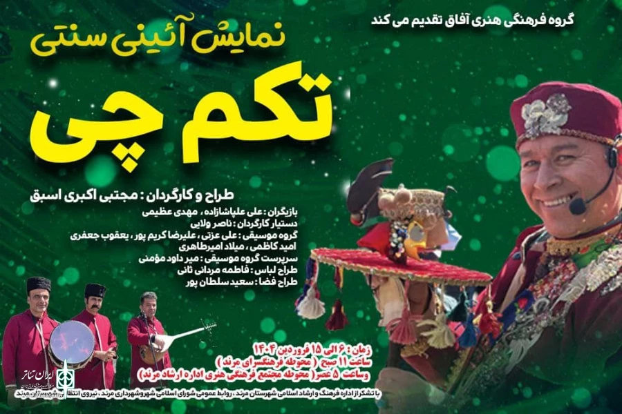 نمایش «تکم‌چی» در مرند 2