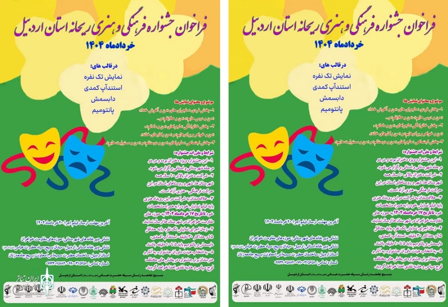 فراخوان جشنواره فرهنگی و هنری ریحانه