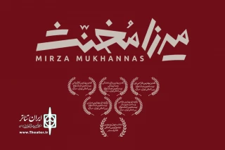 «میرزا مخنث» برای بزرگسالان در تئاتر شهر به صحنه می‌رود