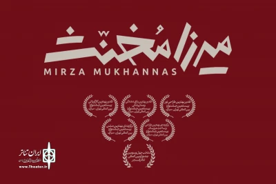 «میرزا مخنث» برای بزرگسالان در تئاتر شهر به صحنه می‌رود