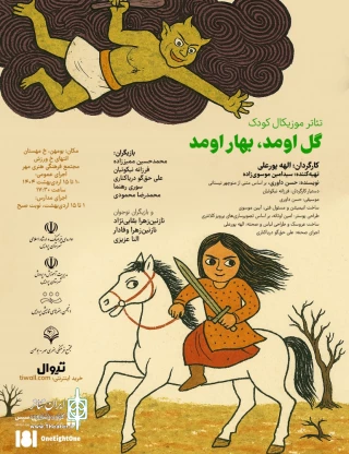 نمایش «گل اومد بهار اومد» به صحنه بومهن آمد