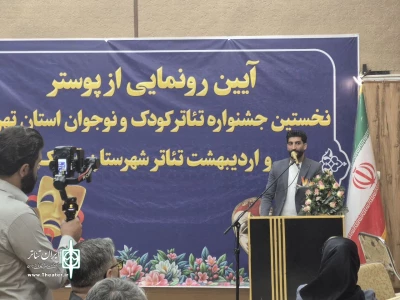 پوستر نخستین جشنواره تئاتر کودک و نوجوان و اردیبهشت تئاتر قرچک رونمایی شد