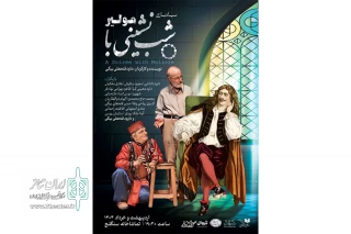 مراسم شب‌چراغ «شب نشینی با مولیر» برگزار می‌شود