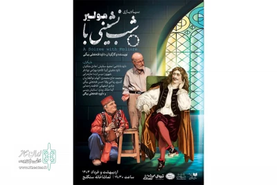 مراسم شب‌چراغ «شب نشینی با مولیر» برگزار می‌شود