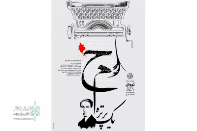 اجرای «ح.م یک پرتره» در سالن استاد انتظامی