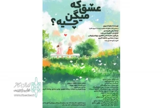 اجرای «عشق که میگن چیه؟» در سینما تئاتر کانون