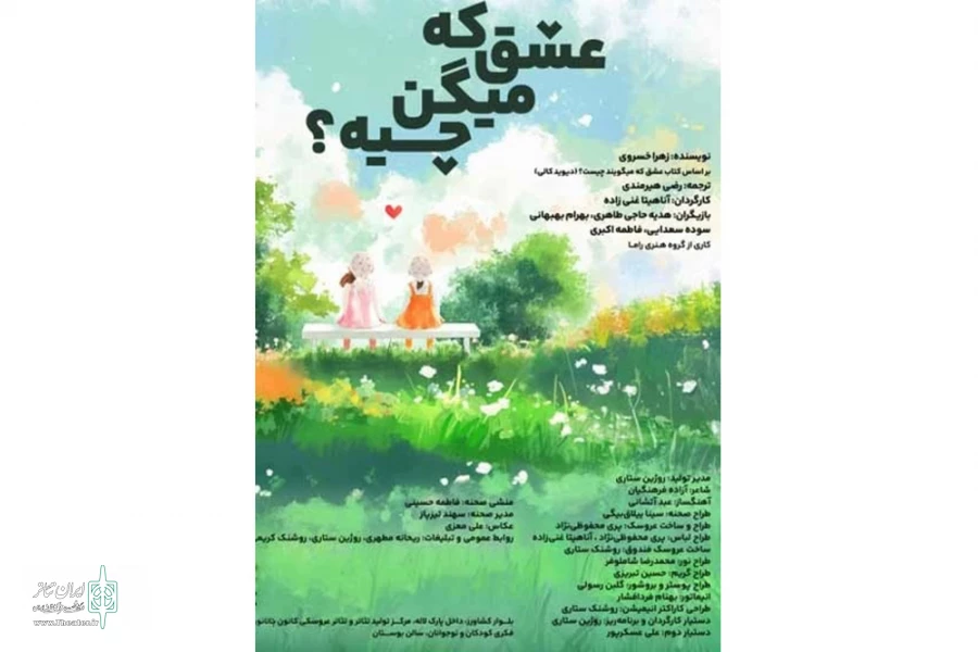 «عشق که میگن چیه؟» روی صحنه سینما تئاتر کانون می‌رود 2