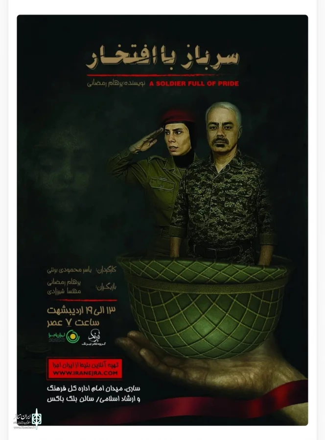 "سرباز با افتخار" در ساری به روی صحنه رفت  2