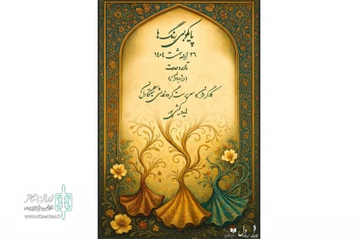 سومین اجرای «پایکوبی رِنگ‌ها» در تالار وحدت