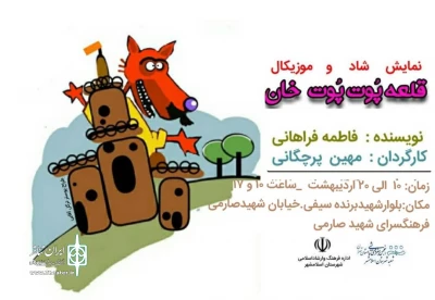 نمایش «قلعه پوت پوت خان» اجرا شد