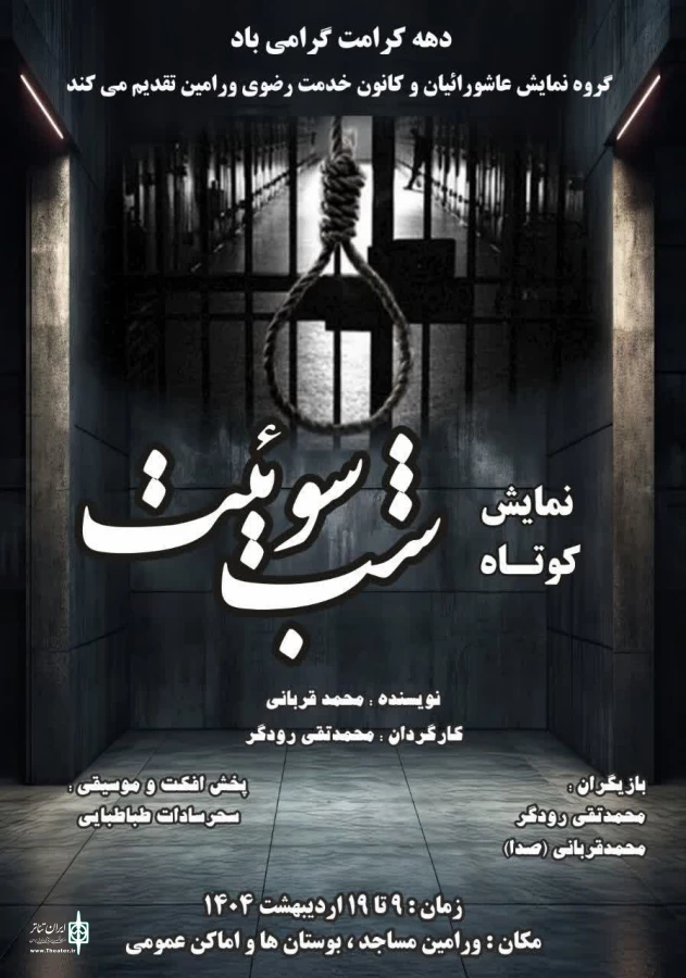 نمایش «شب سوئیت» در ورامین روی صحنه رفت 2