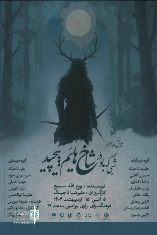 نمایش «شبی که باد در شاخ هایم پیچید» به صحنه رفت