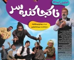 نمایش کمدی ناکجا کنده سر در رودسر به‌ روی صحنه می رود  2