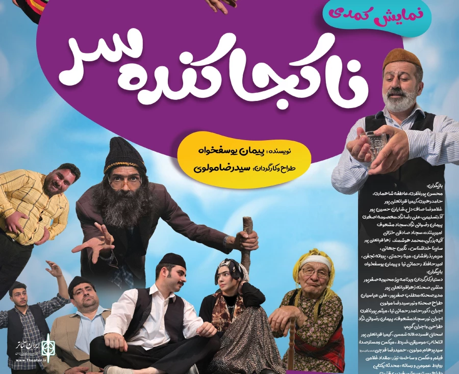 نمایش کمدی ناکجا کنده سر در رودسر به‌ روی صحنه می رود  2