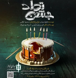 به کارگردانی سعید لطفی

نمایش «جشن تولد» در رشت به روی صحنه می‌رود