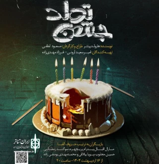 به کارگردانی سعید لطفی

نمایش «جشن تولد» در رشت به روی صحنه می‌رود