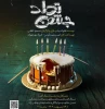 نمایش جشن تولد در رشت به روی صحنه می رود 2