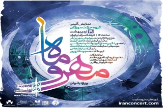 «مهر و ماه» ویژه بانوان به صحنه می‌رود