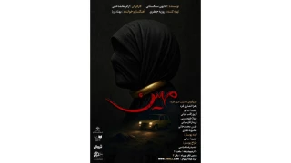 نمایشنامه‌خوانی «مهین» در پردیس تئاتر شهرزاد