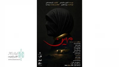 نمایشنامه‌خوانی «مهین» در پردیس تئاتر شهرزاد