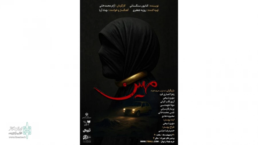 نمایشنامه‌خوانی «مهین» در پردیس تئاتر شهرزاد 2